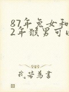 87年兔女和92年猴男可以婚配吗