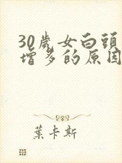 30岁女白头发增多的原因