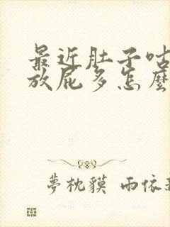 最近肚子咕咕叫放屁多怎么回事