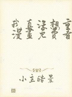 我真没想重生啊漫画免费看