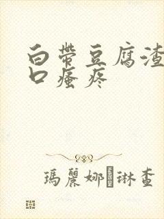 白带豆腐渣阴道口瘙疼