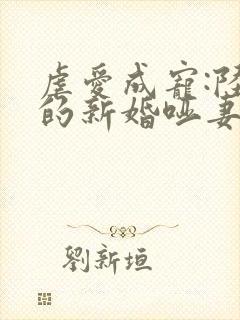 虐爱成宠:陆总的新婚哑妻 全集封面