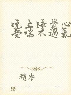 晚上睡觉心脏难受喘不过气封面