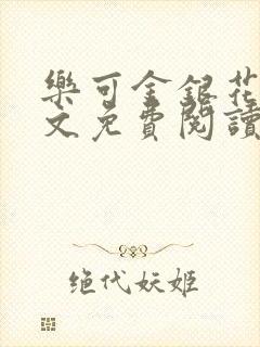 乐可金银花露全文免费阅读在线