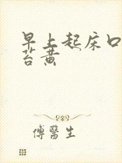 早上起床口苦舌苔黄