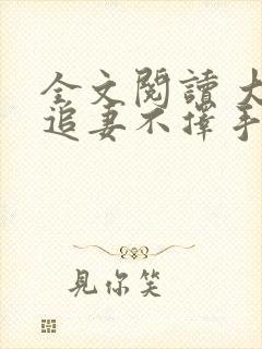 全文阅读 大佬追妻不择手段