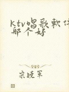 ktv唱歌软件哪个好