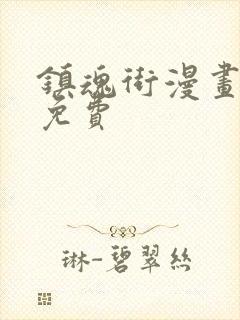 镇魂街漫画哪里免费