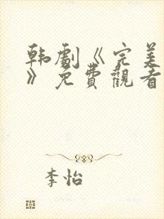 韩剧《完美伴侣》免费观看