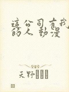 这公司有我喜欢的人 动漫