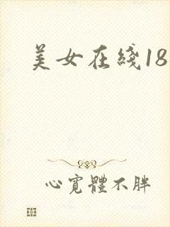 美女在线18禁