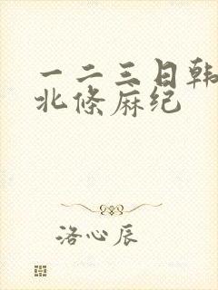 一二三日韩精品北条麻纪封面