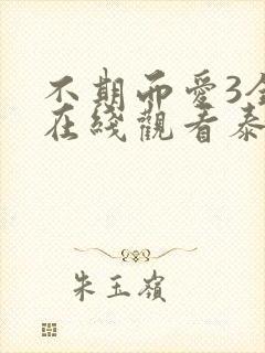 不期而爱3全集在线观看泰剧