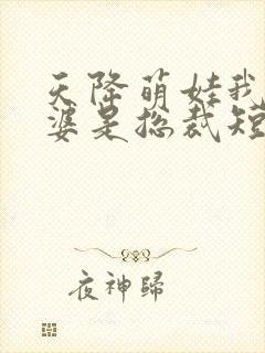 天降萌娃我的老婆是总裁短剧全集