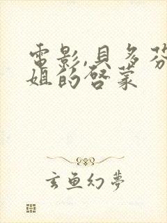 电影,贝多芬小姐的启蒙