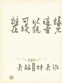 谁可以这样爱我在线观看免费完整版