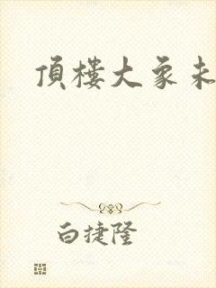 顶楼大象未删减