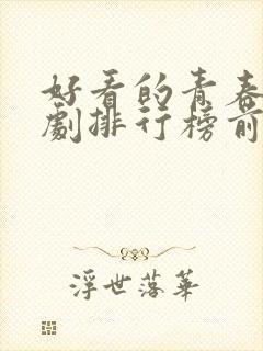 好看的青春电视剧排行榜前十名