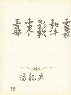 看电影和电视剧哪个软件最全最好封面