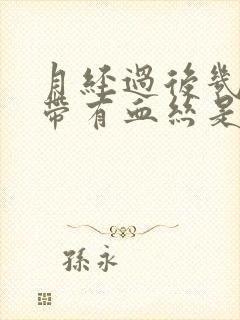 月经过后几天白带有血丝是怎么回事