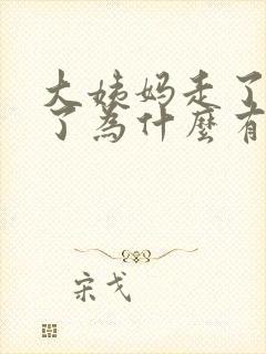 大姨妈走了五天了为什么有褐色分泌物