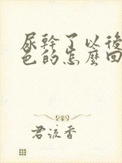 尿干了以后是白色的怎么回事