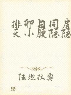 排卵日同房第二天小腹隐隐作痛封面