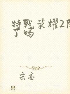 特战荣耀2开拍了吗