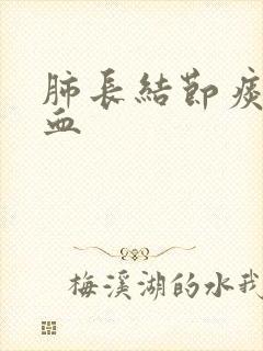 肺长结节痰中有血封面