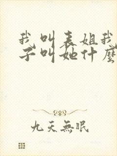 我叫表姐我的孩子叫她什么称呼封面