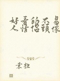 好看的不易撞双人情侣头像