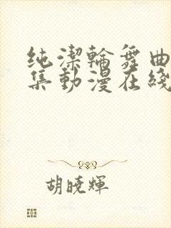 纯洁轮舞曲第二集动漫在线播放ova