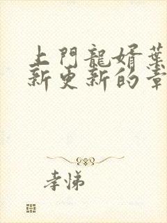 上门龙婿叶辰最新更新的章节