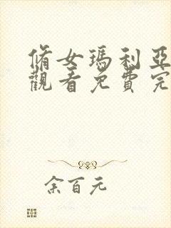 修女玛利亚在线观看免费完整版电视剧