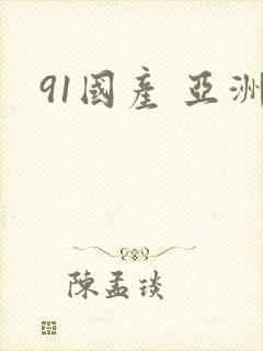 91国产 亚洲