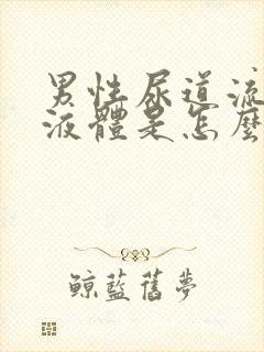 男性尿道流黄色液体是怎么回事