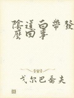 阴道白带发黄怎么回事封面