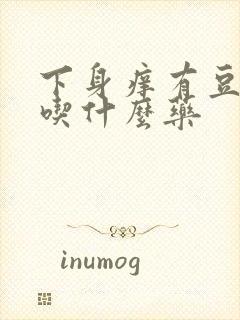 下身痒有豆腐渣吃什么药