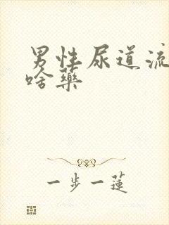 男性尿道流脓吃啥药