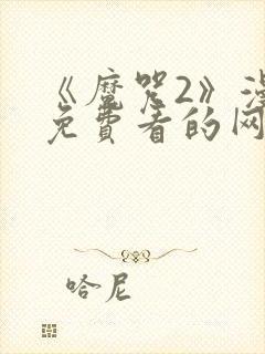 《魔咒2》漫画免费看的网页