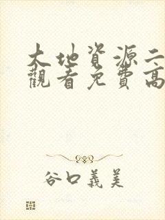 大地资源二在线观看免费高清