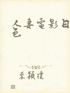 人妻电影日本黄色封面