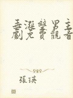 垂涎双男主电视剧免费观看