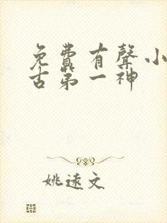 免费有声小说万古第一神