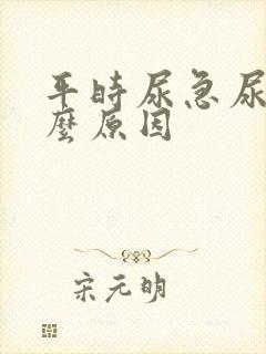 平时尿急尿频什么原因封面