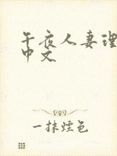 午夜人妻理论片中文