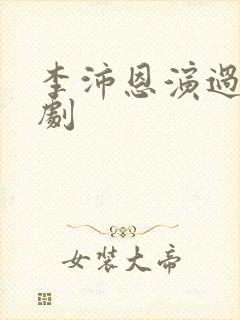 李沛恩演过哪些剧