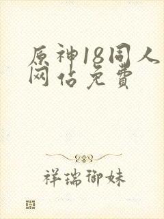 原神18同人禁网站免费