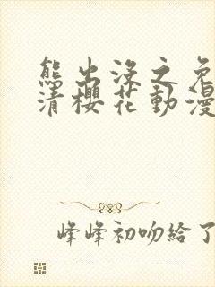 熊出没之免费高清樱花动漫