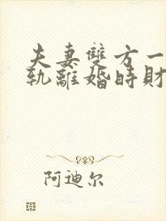 夫妻双方一方出轨离婚时财产如何分割